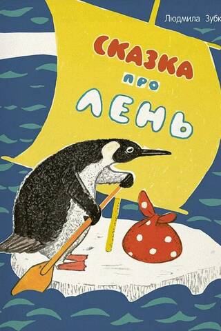Сказка про лень