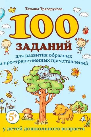100 uzdevumi vizuālo un telpisko attēlojumu attīstīšanai pirmsskolas vecuma bērniem