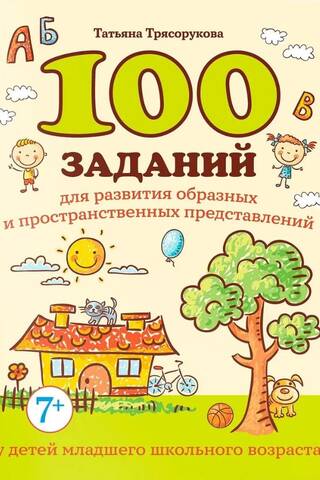 100 uzdevumi vizuālo un telpisko attēlojumu attīstīšanai sākumskolas vecuma bērniem