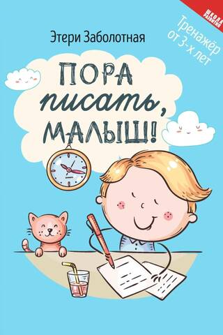 Пора писать, малыш!