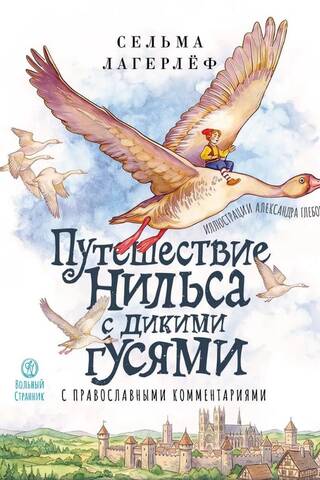 Чудесное путешествие Нильса с дикими гусями. С православными комментариями