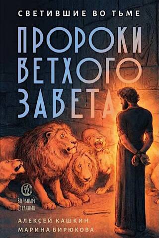 Светившие во тьме. Пророки Ветхого Завета