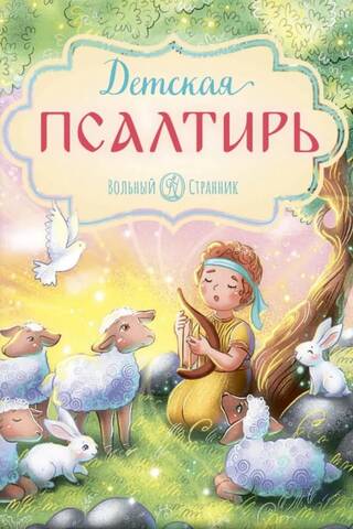 Детская Псалтирь