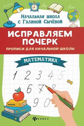 Rokraksta uzlabošana. Sākumskolas darba burtnīcas. Matemātika.