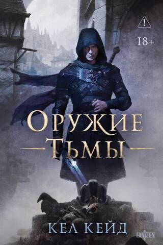 Оружие тьмы