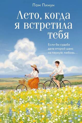 Лето, когда я встретила тебя. Если бы судьба дала второй шанс на первую любовь...