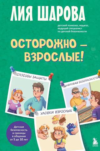 Осторожно - взрослые! Детская безопасность и границы в общении