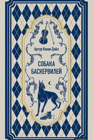 Собака Баскервилей