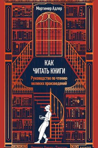 Как читать книги. Руководство по чтению великих произведений