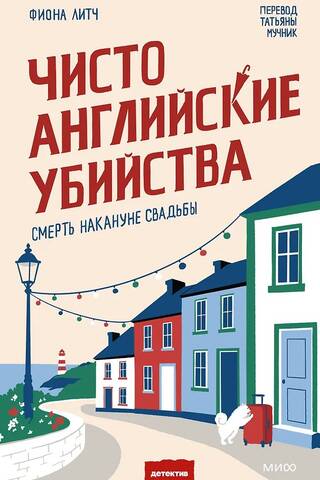Чисто английские убийства. Смерть накануне свадьбы