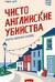 Чисто английские убийства. Смерть накануне свадьбы