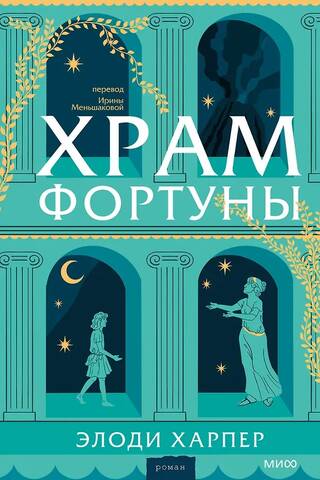 Храм Фортуны