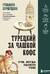 Турецкий за чашкой кофе. Учи, когда удобно тебе