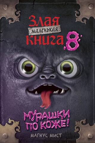 Маленькая злая книга. Книга 8
