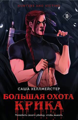Большая охота Крика