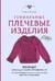 Гениальные плечевые изделия. Полный французский справочник по моделированию и коррекции фасона и размера