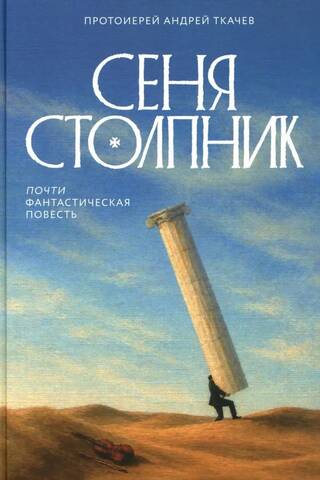 Senya the Stylite. An almost fantastical story.