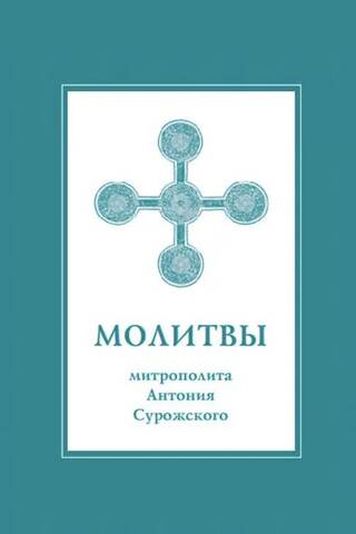 Молитвы митрополита Антония Сурожского