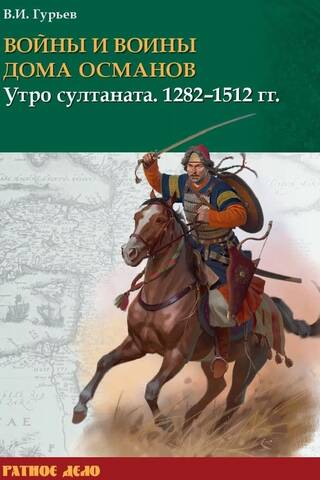 Osmanu nama karotāji un karotāji. Sultanāta rīts. 1282–1512.