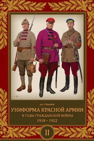 Униформа Красной Армии в годы Гражданской войны. 1918–1922. Том 2