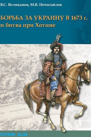 Cīņa par Ukrainu 1673. gadā un Hotiņas kauja
