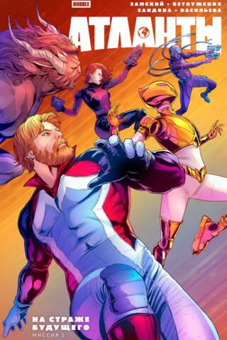 Atlanteans. Volume 1. Guarding the Future