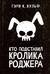 Кто подставил кролика Роджера