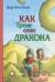 Как Тренк спас дракона