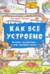 Как всё устроено. Большое путешествие в мир обычных вещей