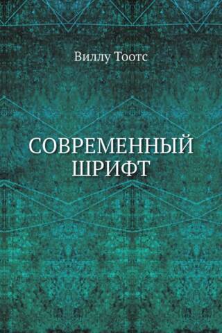 Современный шрифт