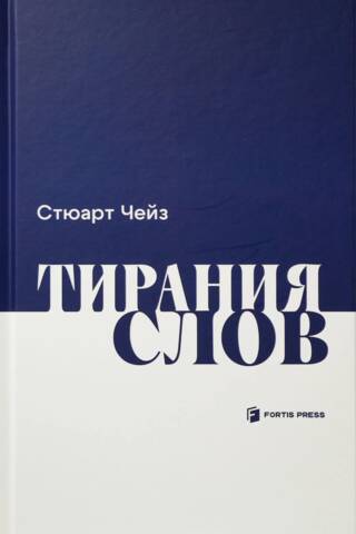 Тирания слов
