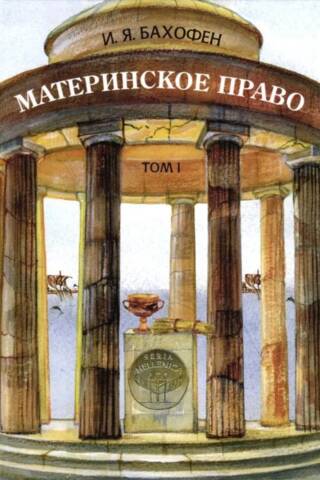 Mother Law: A Study of Gynecocracy in the Ancient World According to Its Religious and Legal Nature. Volume 1