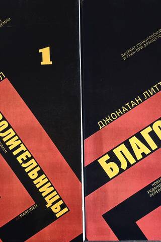 Благоволительницы. В 2 томах
