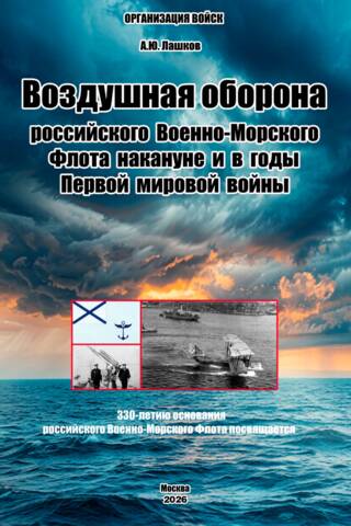 Воздушная оборона российского Военно-Морского Флота накануне и в годы Первой мировой войны
