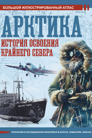 The Arctic: A History of the Exploration of the Far North