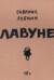 Плавунец