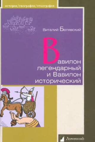 Legendary Babylon and historical Babylon