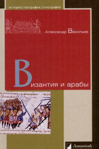 Bizantija un arābi