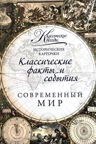 Исторические карточки. Современный мир