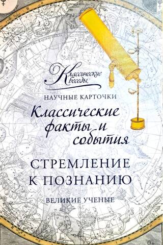 Научные карточки. Стремление к познанию. Великие ученые