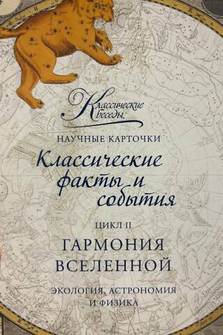 Научные карточки. Цикл II. Гармония вселенной. Экология, астрономия и физика