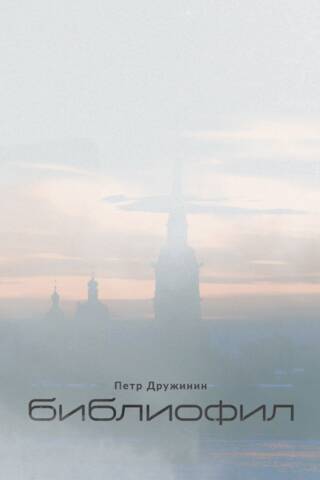 Библиофил