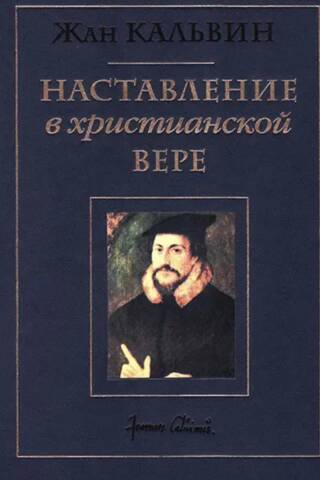 Наставление в христианской вере. Том 3. Книга 4