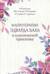 Флоротерапия Эдварда Баха в клинической практике