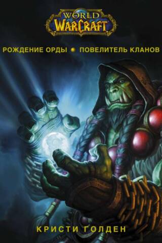 World of Warcraft: Ordas uzplaukums: Klanu pavēlnieks
