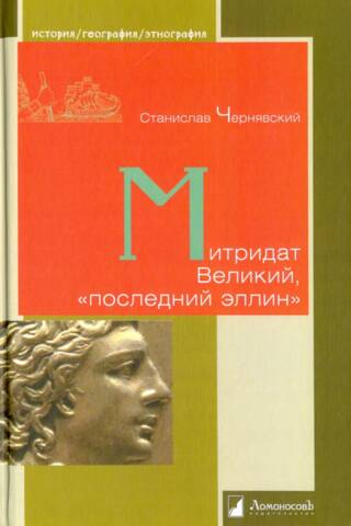 Mithridates the Great, "the last Hellene"