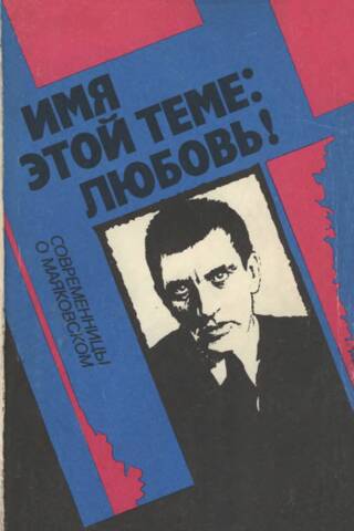 Имя этой теме: любовь! Современницы о Маяковском