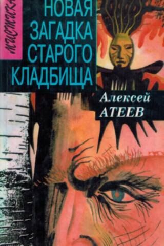 Новая загадка старого кладбища
