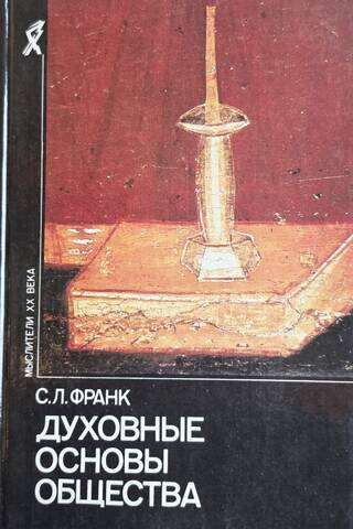 Духовные основы общества