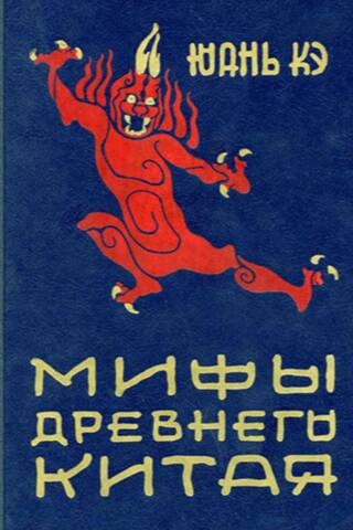 Мифы Древнего Китая
